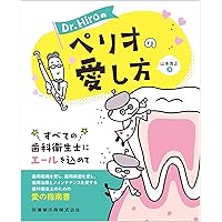 Dr.Hiroのペリオ図鑑 | 山本 浩正 |本 | 通販 | Amazon